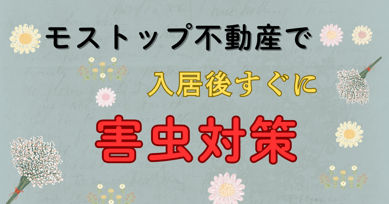 モストップ不動産で害虫対策