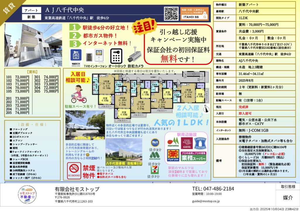 AJ八千代中央 105 モストップ不動産