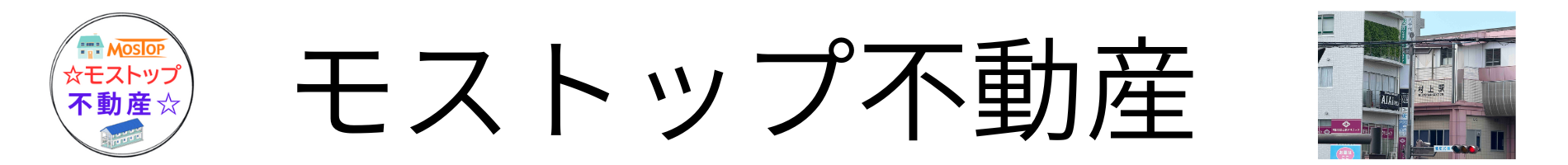 モストップ不動産
