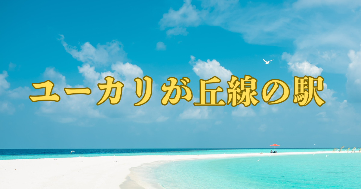 ユーカリが丘線の駅