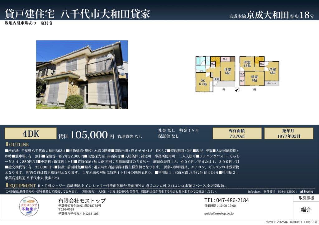 八千代市大和田貸家　モストップ不動産