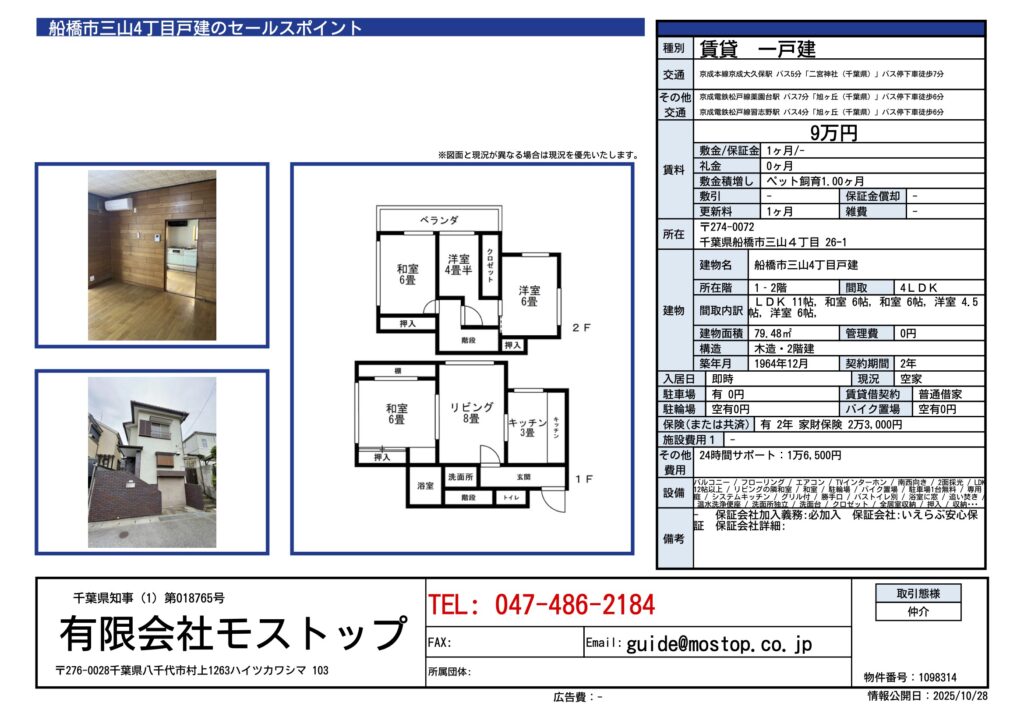 船橋市三山4丁目戸建