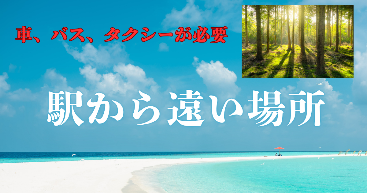 駅から遠い場所