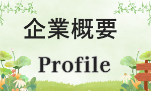 企業概要