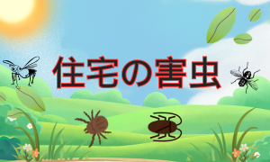 住宅の害虫