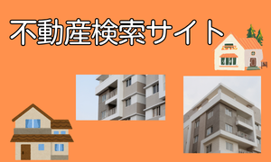 不動産検索サイト
