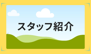 スタッフ紹介